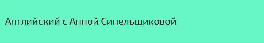 Английский с Анной Синельщиковой